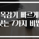 목감기 빠르게 낫는 7가지 비법