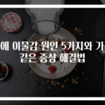 목에 이물감 원인 5가지와 가래 같은 증상 해결법