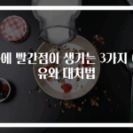 몸에 빨간점이 생기는 3가지 이유와 대처법