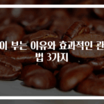몸이 부는 이유와 효과적인 관리법 3가지