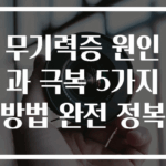 무기력증 원인과 극복 5가지 방법 완전 정복
