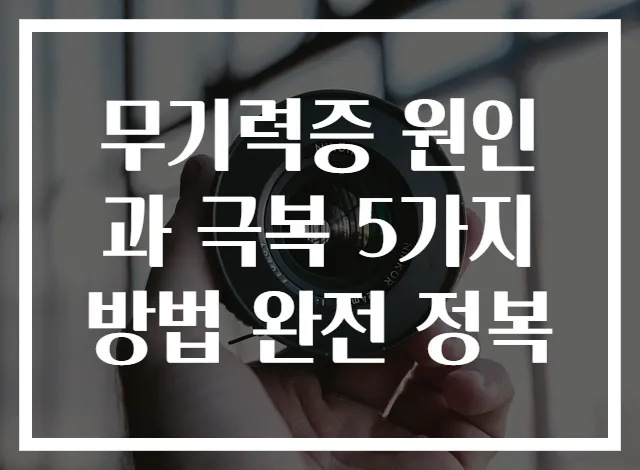 무기력증 원인과 극복 5가지 방법 완전 정복