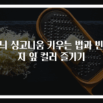 무늬 싱고니움 키우는 법과 빈티지 잎 컬러 즐기기