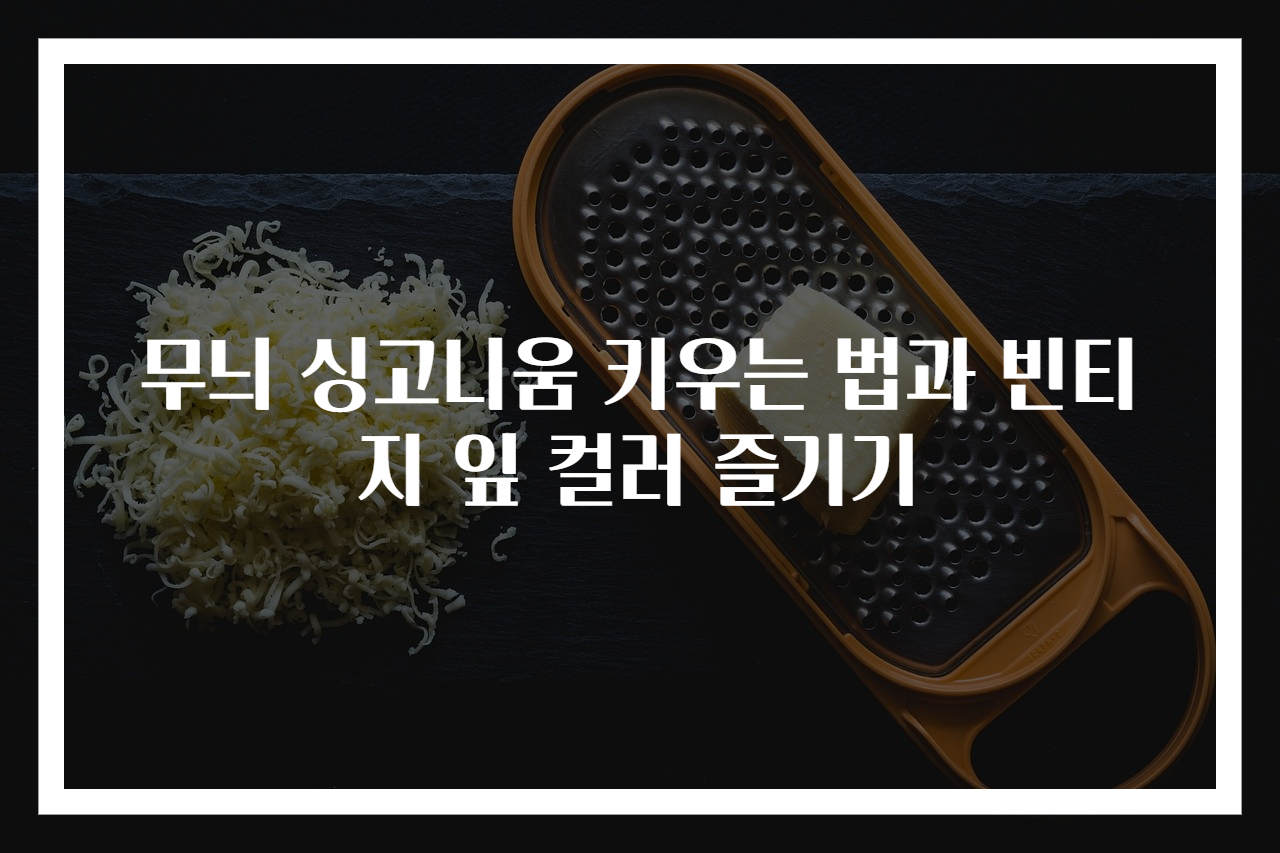 무늬 싱고니움 키우는 법과 빈티지 잎 컬러 즐기기