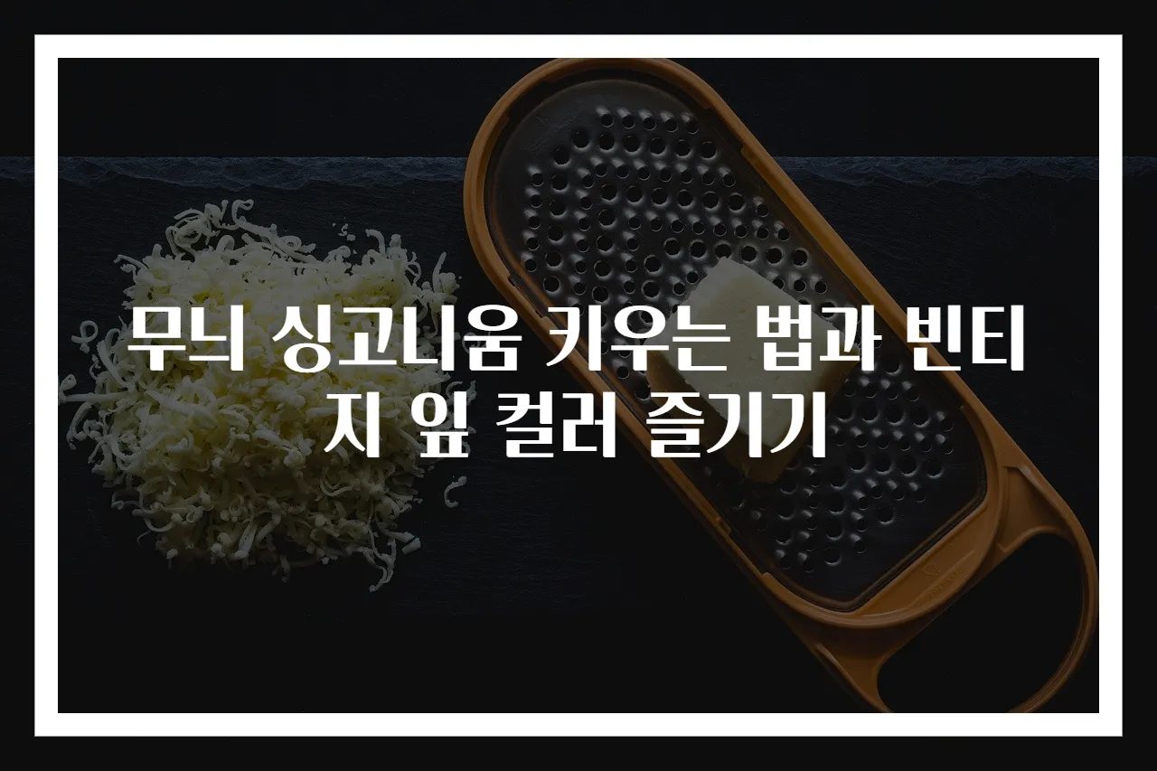 무늬 싱고니움 키우는 법과 빈티지 잎 컬러 즐기기