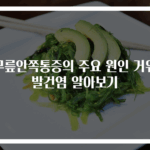 무릎안쪽통증의 주요 원인 거위발건염 알아보기