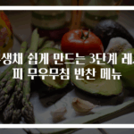 무생채 쉽게 만드는 3단계 레시피 무우무침 반찬 메뉴