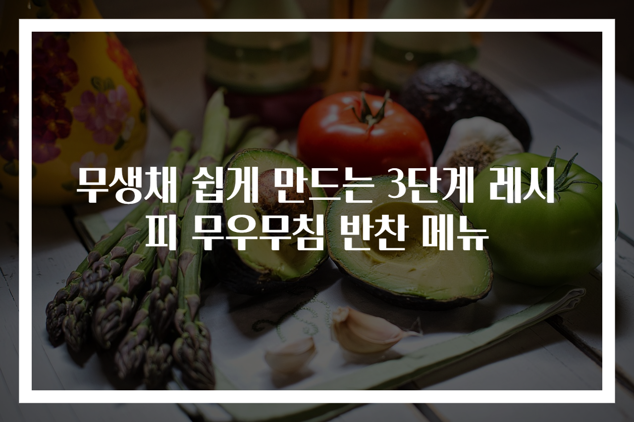 무생채 쉽게 만드는 3단계 레시피 무우무침 반찬 메뉴