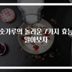 미숫가루의 놀라운 7가지 효능을 알아보자