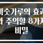 미숫가루의 효과와 주의할 8가지 비밀