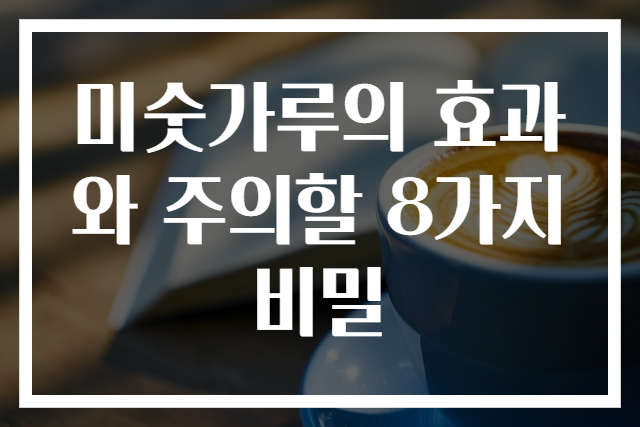 미숫가루의 효과와 주의할 8가지 비밀