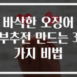 바삭한 오징어 부추전 만드는 3가지 비법