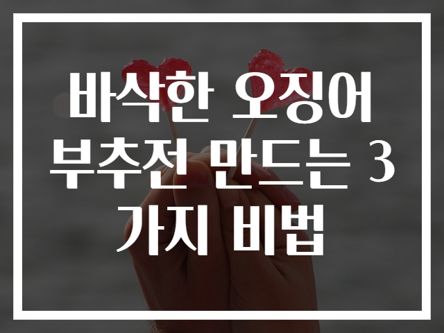 바삭한 오징어 부추전 만드는 3가지 비법