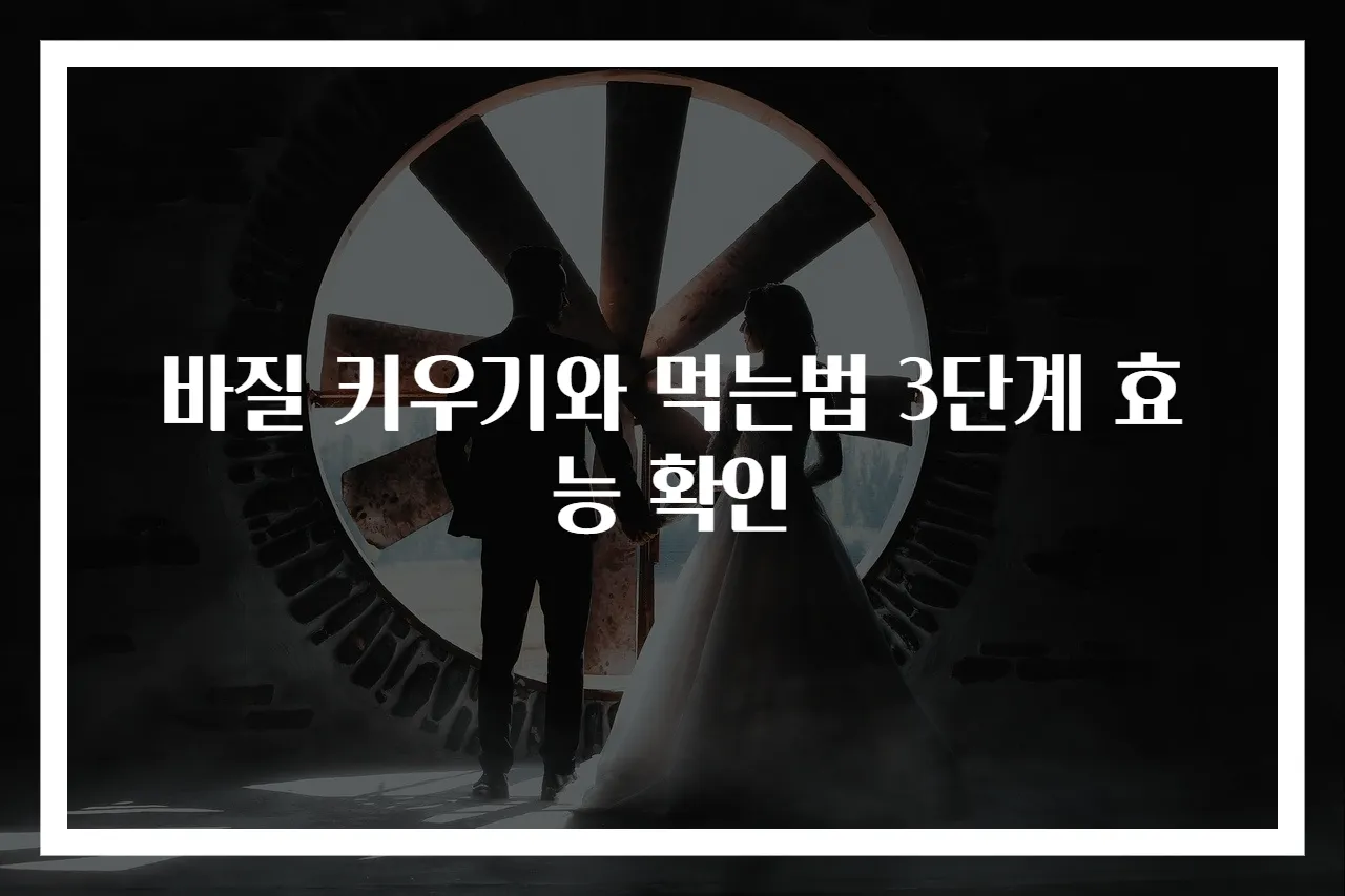바질 키우기와 먹는법 3단계 효능 확인