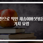 반찬으로 딱인 새송이버섯볶음 3가지 요령
