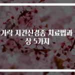 발가락 지간신경종 치료법과 증상 5가지