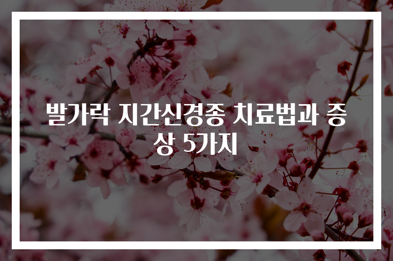 발가락 지간신경종 치료법과 증상 5가지