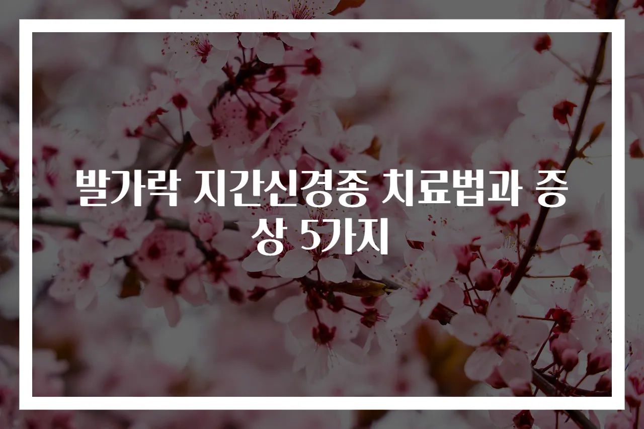 발가락 지간신경종 치료법과 증상 5가지