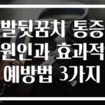 발뒷꿈치 통증 원인과 효과적 예방법 3가지