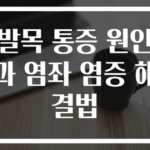 발목 통증 원인과 염좌 염증 해결법