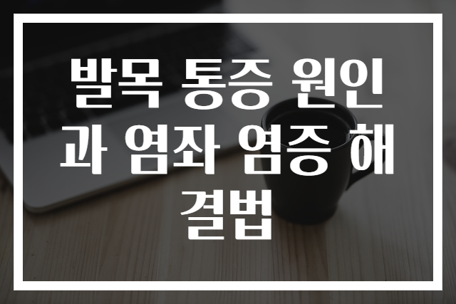 발목 통증 원인과 염좌 염증 해결법
