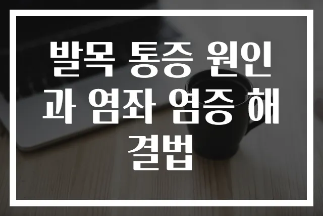 발목 통증 원인과 염좌 염증 해결법