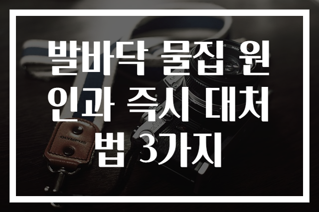 발바닥 물집 원인과 즉시 대처법 3가지