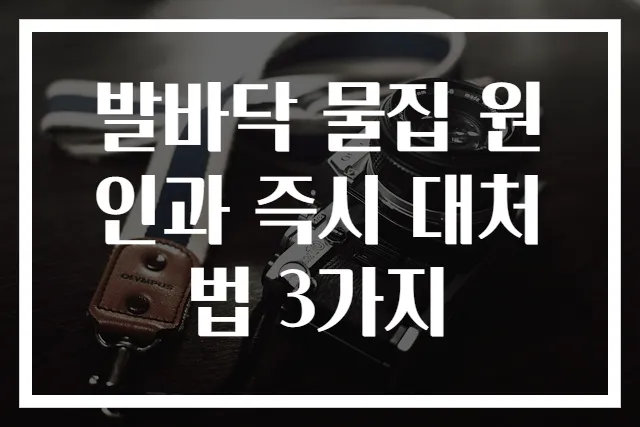 발바닥 물집 원인과 즉시 대처법 3가지