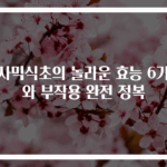발사믹식초의 놀라운 효능 6가지와 부작용 완전 정복