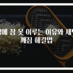 밤에 잠 못 이루는 이유와 새벽 깨짐 해결법