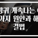 방귀 계속나는 6가지 원인과 해결법