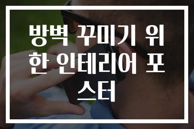 방벽 꾸미기 위한 인테리어 포스터