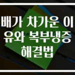 배가 차가운 이유와 복부냉증 해결법