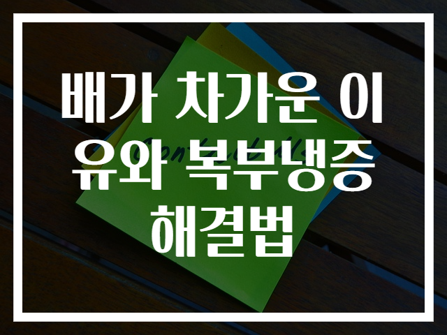 배가 차가운 이유와 복부냉증 해결법