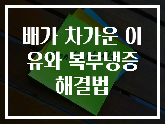 배가 차가운 이유와 복부냉증 해결법