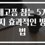배고픔 참는 5가지 효과적인 방법