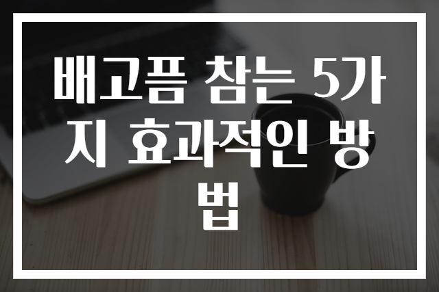배고픔 참는 5가지 효과적인 방법