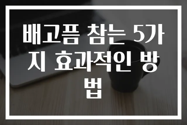 배고픔 참는 5가지 효과적인 방법