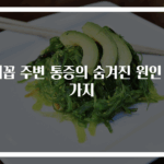 배꼽 주변 통증의 숨겨진 원인 5가지