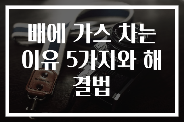 배에 가스 차는 이유 5가지와 해결법