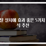 배탈 설사에 효과 좋은 5가지 음식 추천