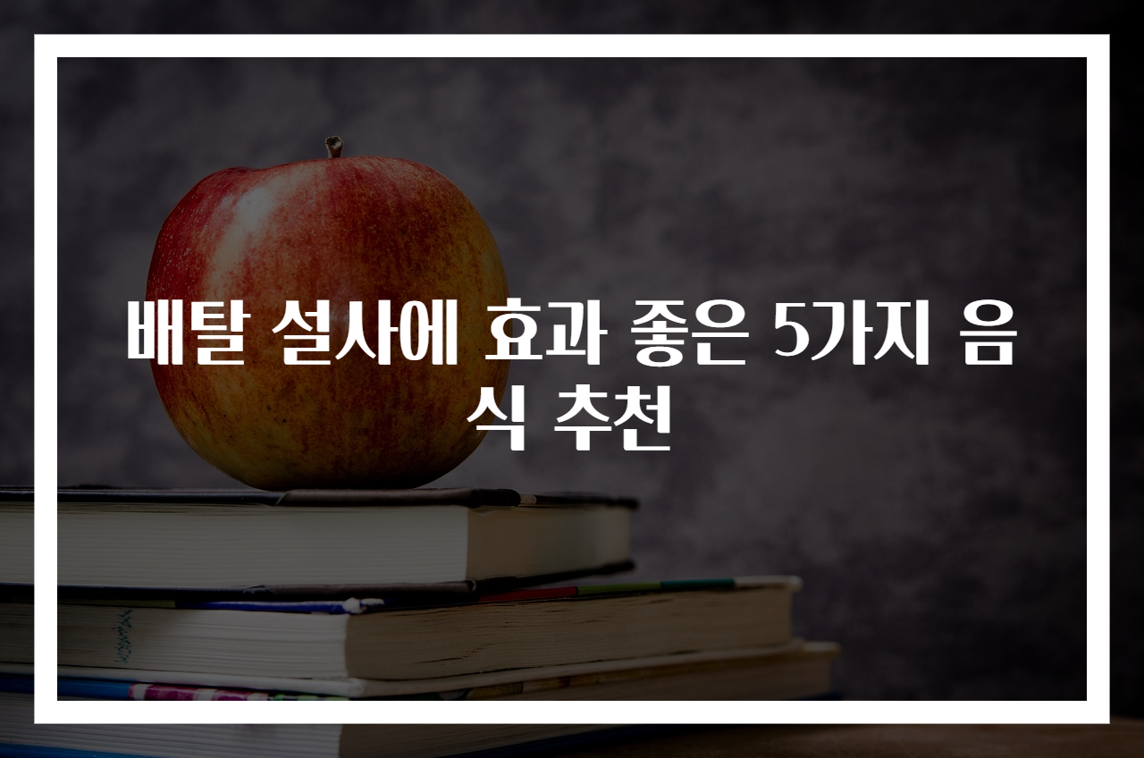 배탈 설사에 효과 좋은 5가지 음식 추천
