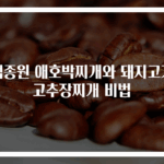 백종원 애호박찌개와 돼지고기 고추장찌개 비법