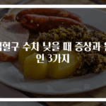 백혈구 수치 낮을 때 증상과 원인 3가지