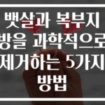 뱃살과 복부지방을 과학적으로 제거하는 5가지 방법