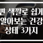 변 색깔로 쉽게 알아보는 건강 상태 3가지