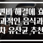 변비 해결에 효과적인 음식과 차 유산균 추천