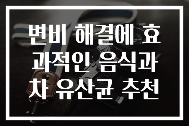 변비 해결에 효과적인 음식과 차 유산균 추천