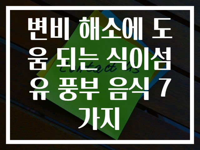 변비 해소에 도움 되는 식이섬유 풍부 음식 7가지