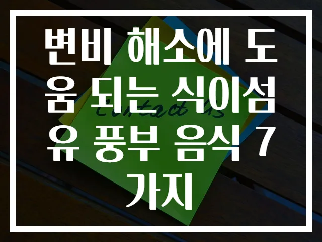변비 해소에 도움 되는 식이섬유 풍부 음식 7가지